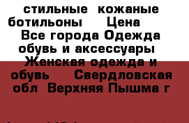  стильные  кожаные ботильоны   › Цена ­ 800 - Все города Одежда, обувь и аксессуары » Женская одежда и обувь   . Свердловская обл.,Верхняя Пышма г.